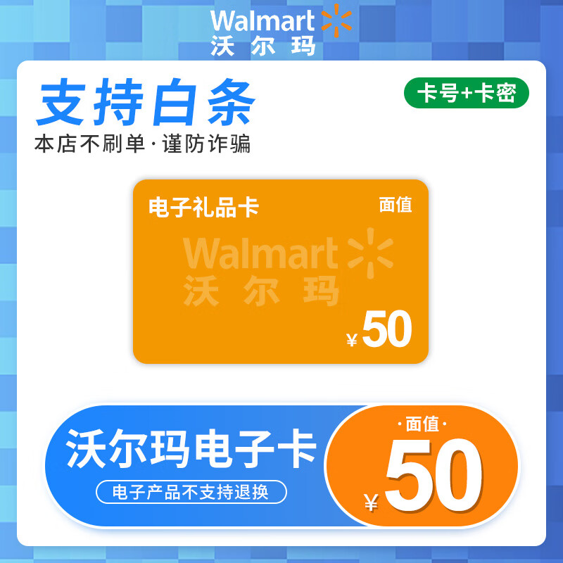 【卡密发货 支持白条】沃尔玛电子卡50元 礼品卡 购物卡 沃尔玛门店
