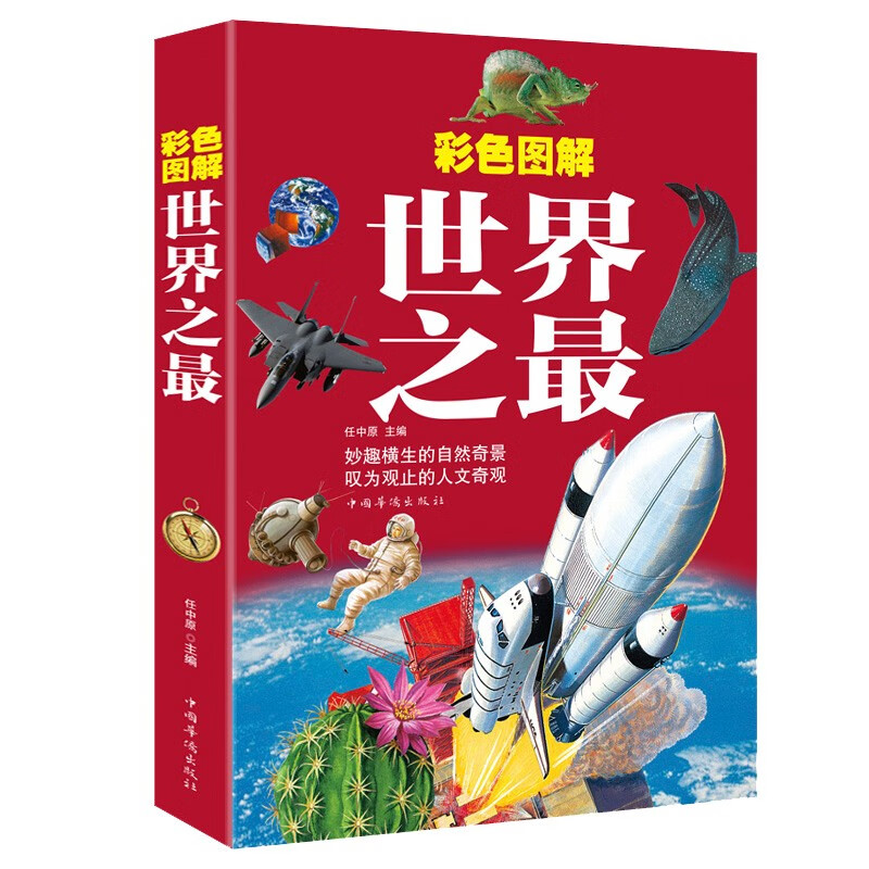 彩色图解世界之最（5-10岁）