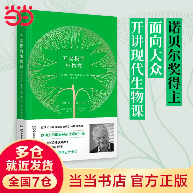 五堂极简生物课（《七堂极简物理课》之后，2001年诺贝尔奖得主开讲现代生物课）