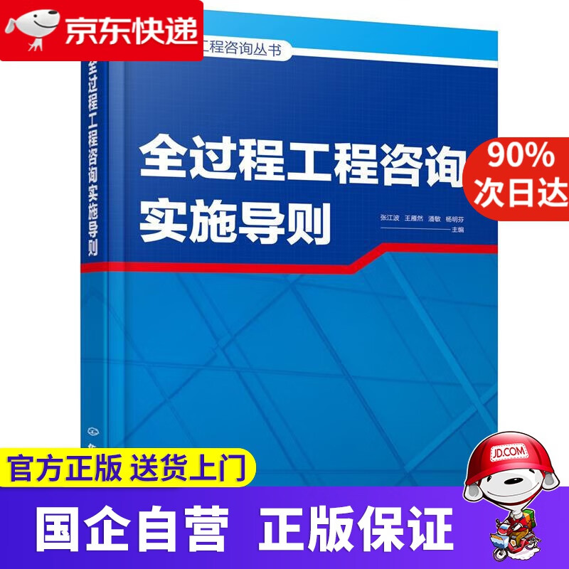 全过程工程咨询丛书--全过程工程咨询实施导则 张江波,王雁然,潘敏,杨明芬 主编 化学工业出版社