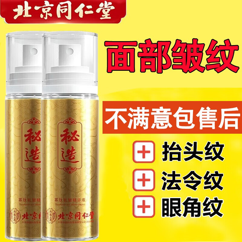 内廷上用北京同仁寡肽抗皱精华液六胜肽紧致去淡化法令纹抬头纹鱼尾纹男女 一瓶装【拍2瓶发3瓶】男女通用