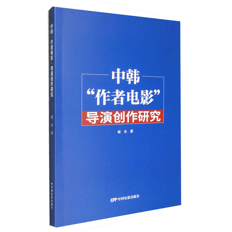 中韩“作者电影”导演创作研究