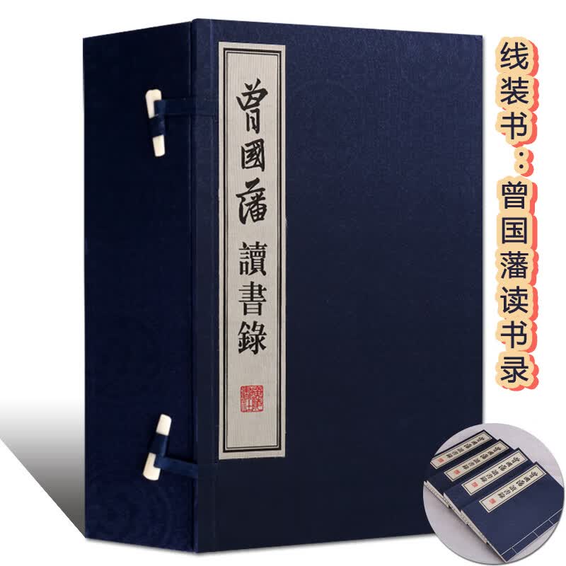 曾国藩读书录（一函四册）线装书古籍 广陵书社