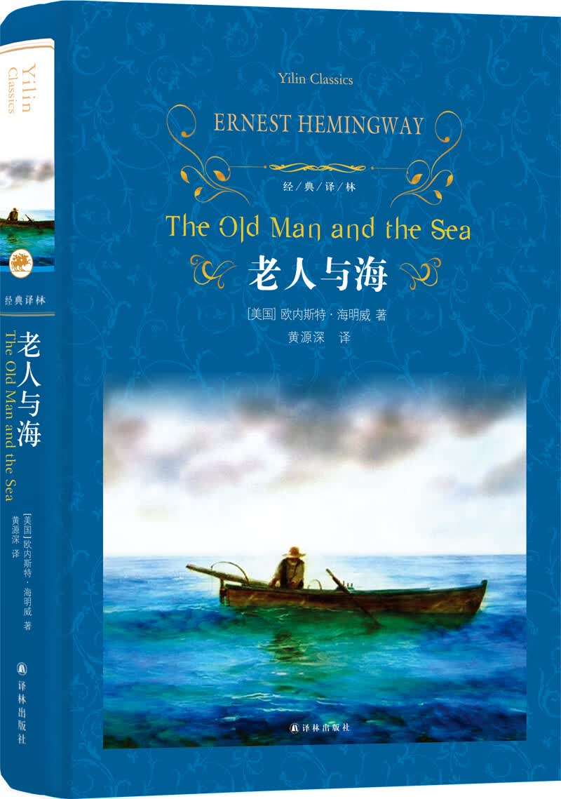 老人与海（新版）/经典译林（海明威代表作，著名翻译家黄源深译本）怎么看?