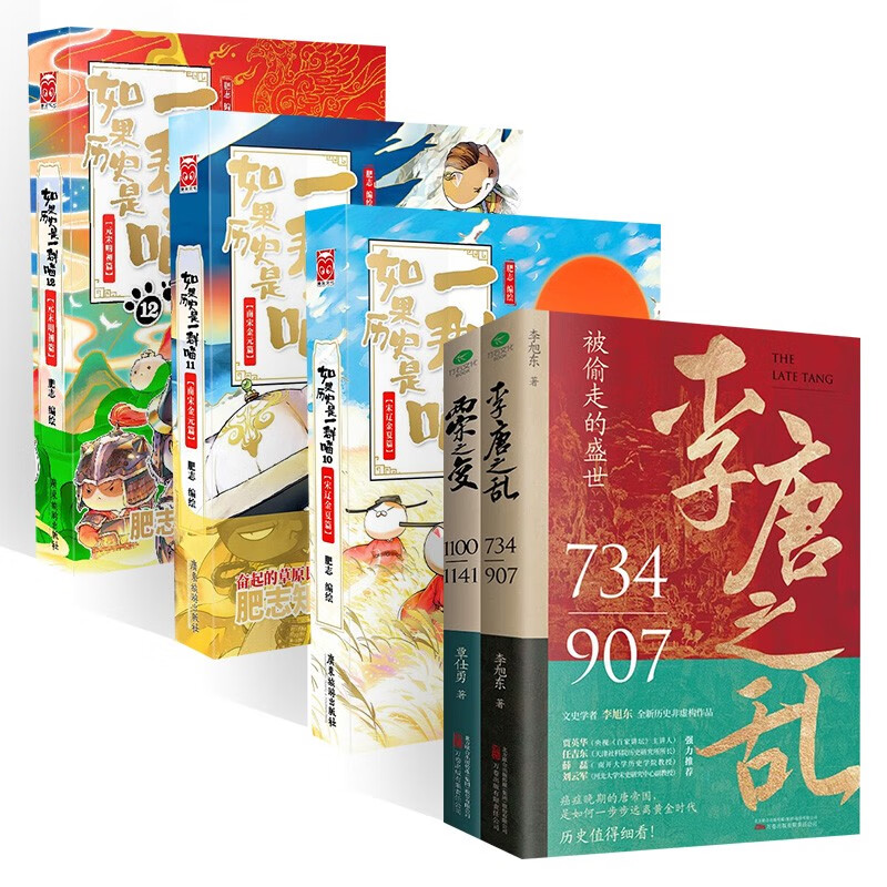  两宋之变+李唐之乱+如果历史是一群喵10-12 肥志新作中国历史漫画绘本 (共5册)