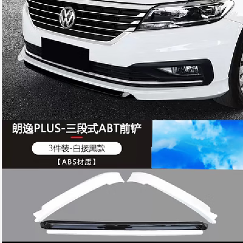la maxza适用于2023款大众速腾前铲15-21款大众朗逸plus前唇 朗逸plus