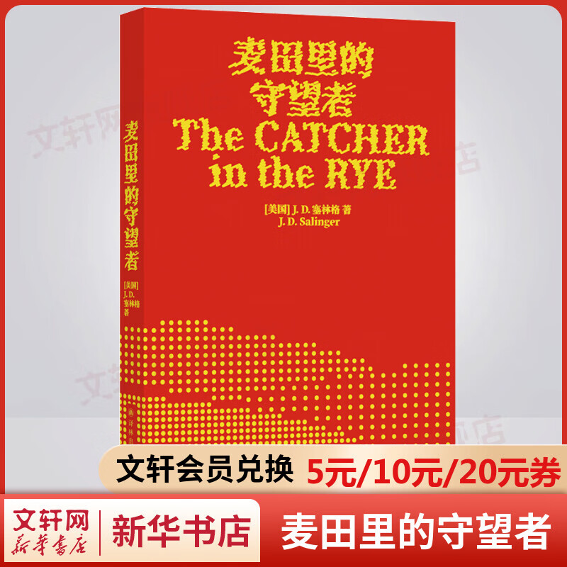 麦田里的守望者 塞林格作品中文原著正版 译林出版社 孙仲旭译 70周年纪念版 郑渊洁、大张伟力荐属于什么档次？