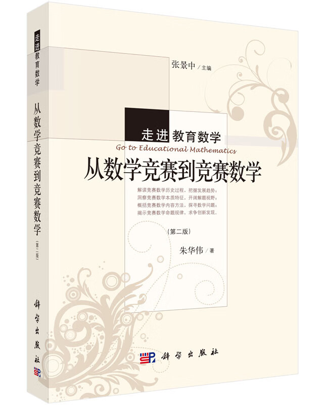 从数学竞赛到竞赛数学 朱华伟 9787030446817