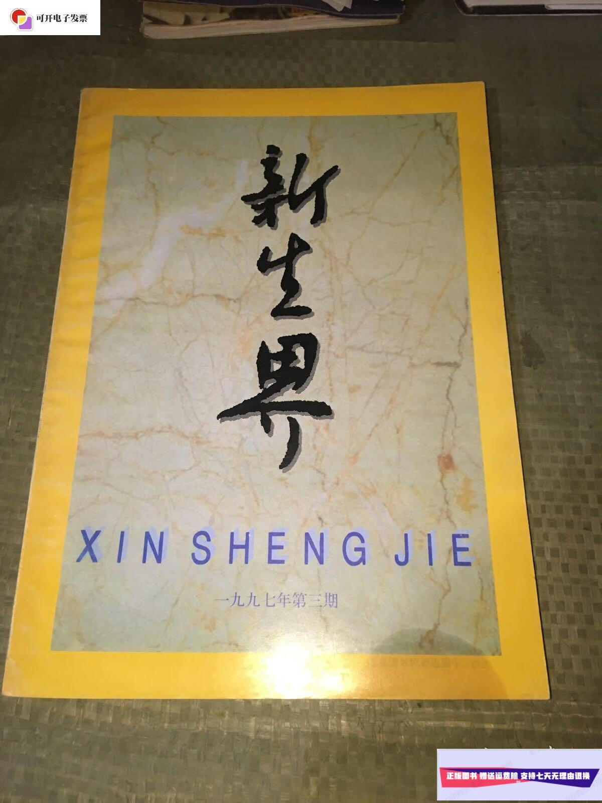 【二手9成新】新生界1997年第3期 /新生界编辑部 新生界杂志社