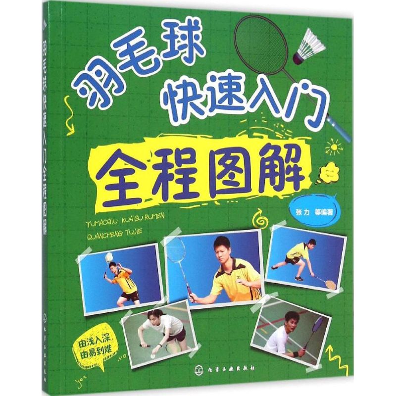 羽毛球快速入门全程图解【正版图书】