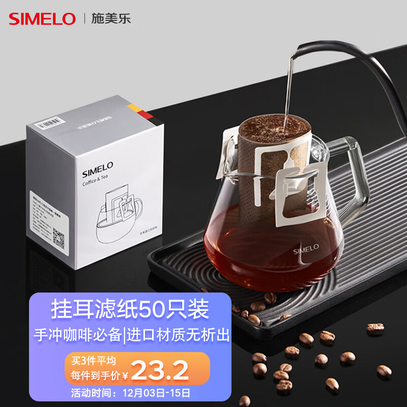 SIMELO(施美乐)日本进口材质 挂耳咖啡滤纸50只装 便携手冲咖啡滴漏式过滤袋