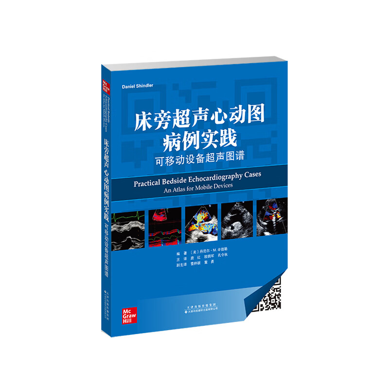 正版 床旁超声心动图病例实践(可移动设备超声图谱) 天津科技翻译出版