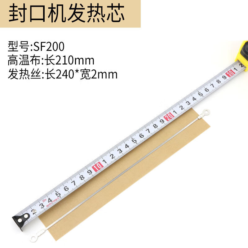 多奇发热芯sf-200/sf300封口机发热丝 sf400手压封口机加热条配布 sf