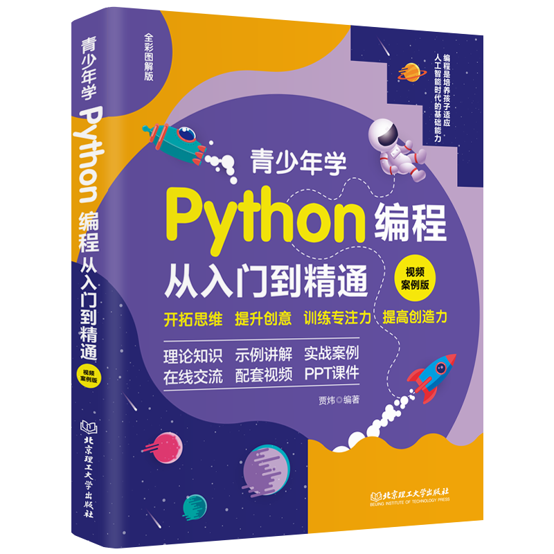 青少年学Python编程从入门到精通：视频案例版 中小学青少年编程儿童少儿编程 零基础学Python（全彩图解+高清视频）封面