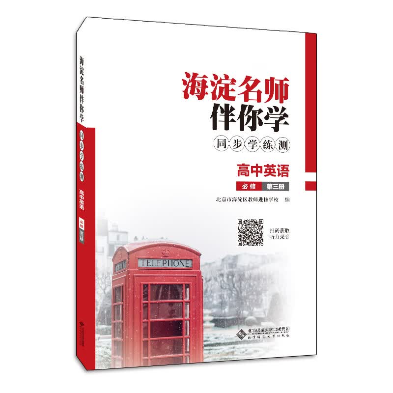 科目自选：海淀名师伴你学同步学练测高中必修选择性必修 高中英语必修3