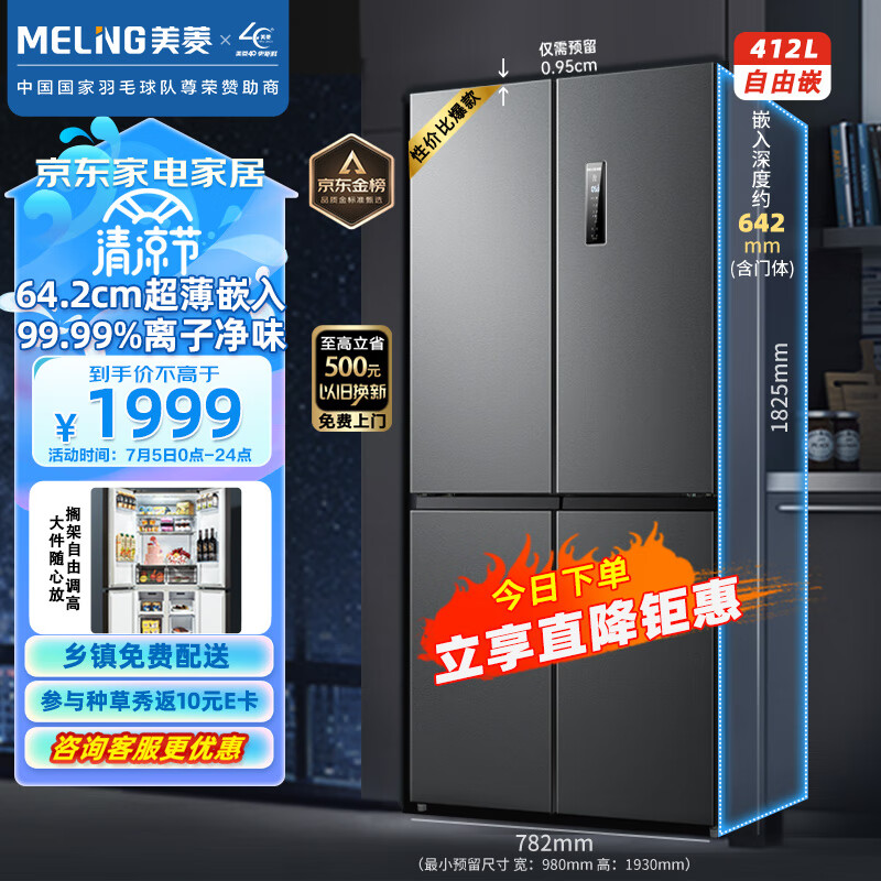 美菱（MeiLing）【离子净系列】412升变频十字四对开门冰箱箱体60厘米家用风冷净味BCD-412WP9CX超薄嵌入