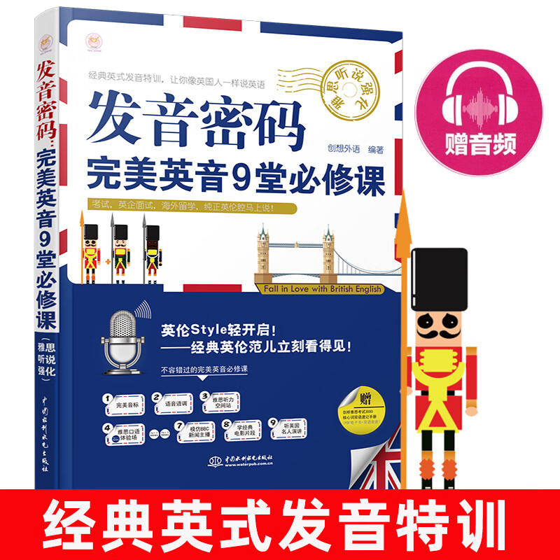 发音密码 完美英音9堂必修课(英音版)(英式音标)我爱英伦腔升级版 英式英语 标准英语发音速学指南