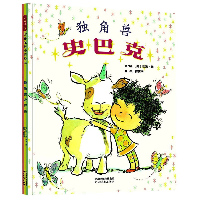 独角兽史巴克(精)