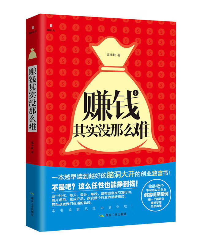 赚钱其实没那么难【正版图书,放心购买】