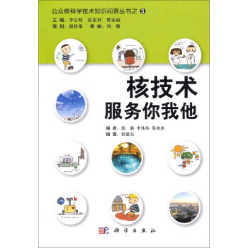 核技术服务你我他【正版图书】
