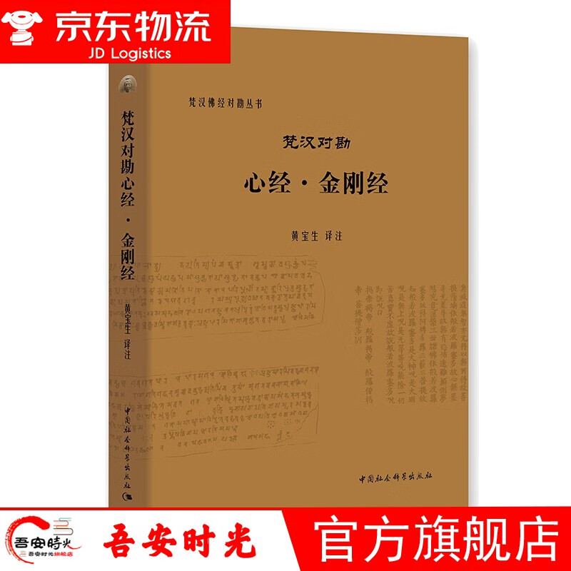 【官方旗舰店】梵汉对勘心经·金刚经