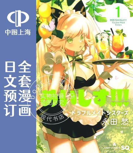 预售 日文预订 麻烦不断的女仆们 全4卷 1-4 漫画 めいしす!!! トラブルメイドシスターズ