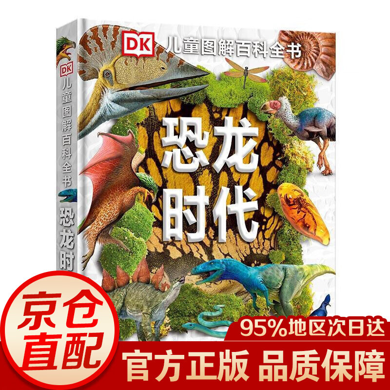 DK儿童图解百科全书——恐龙时代
