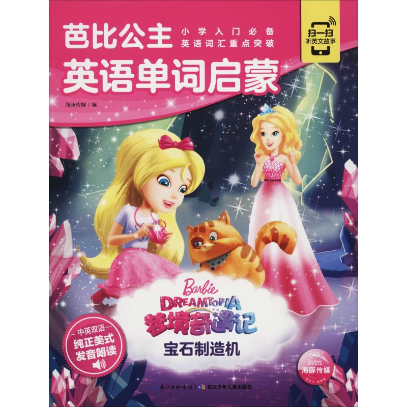 芭比公主英语单词启蒙 宝石制造机 儿童书籍