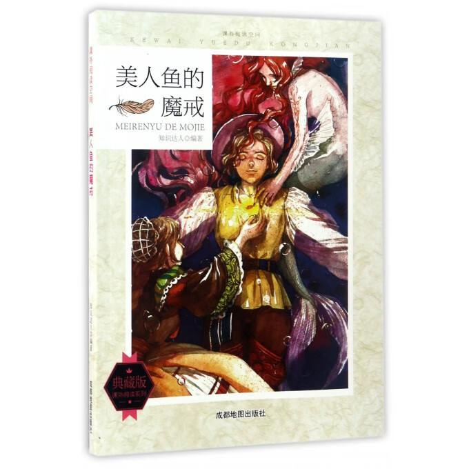 美人鱼的魔戒(典藏版)