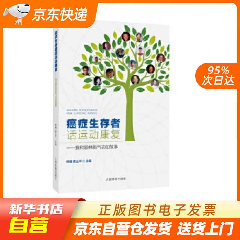 【新华书店正版】癌症生存者话运动康复：我与郭林新气功的故事 林健袁正平 人民体育出版社 97 正版图书籍