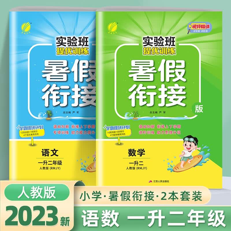 2023新版实验班提优训练暑假衔接一升二年级语文数学人教版苏教版一年级下册暑假作业春雨教育 2本】语文+数学 一升二 人教版
