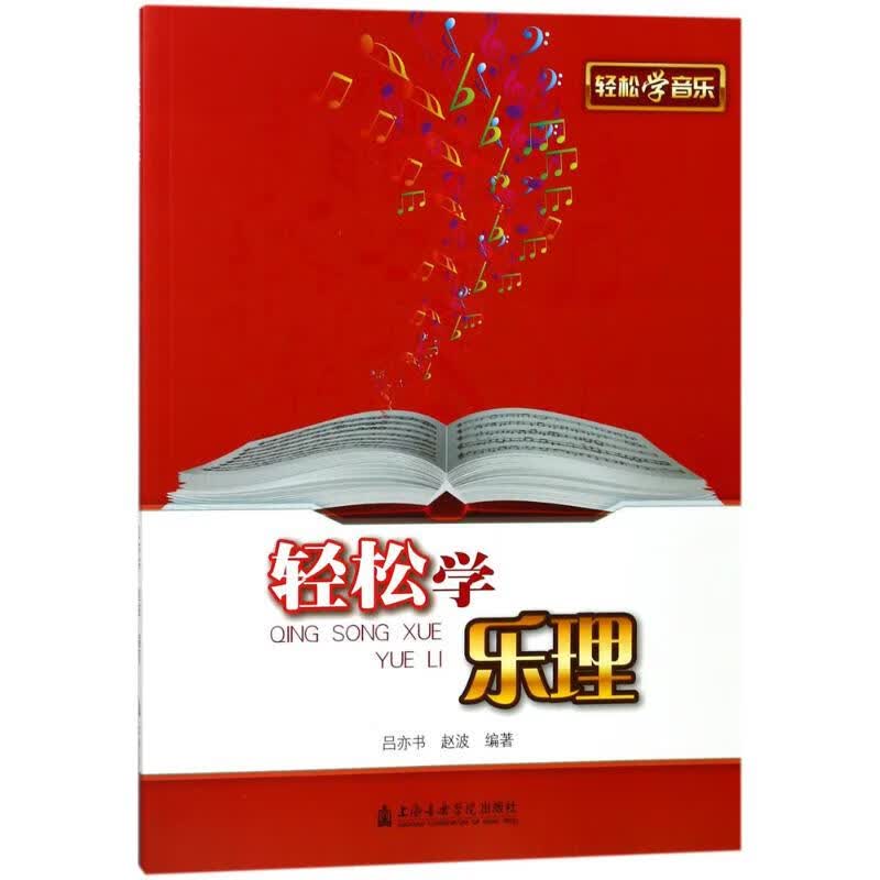 轻松学乐理 吕亦书,赵波 编 书籍