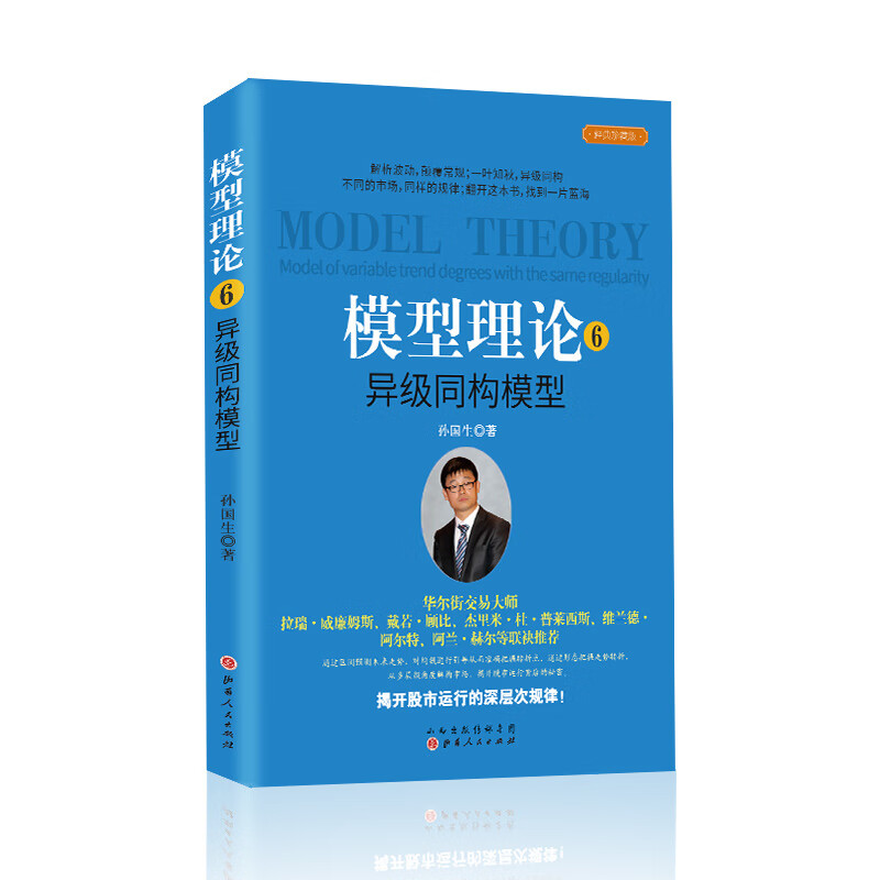 舵手证券图书 模型理论6异级同构模型 弘历集团分析师孙国生著 股市进阶知识金融投资稳定获利大盘走势顶底预测天枢模型股市进阶知识金融投资稳定获利大盘走势顶底预测天枢模型 炒股经典书籍