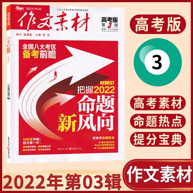【23年4期现货】作文素材高考版杂志2023年单期/多期可选 高中备考素材积累期刊杂志 2022年第03辑