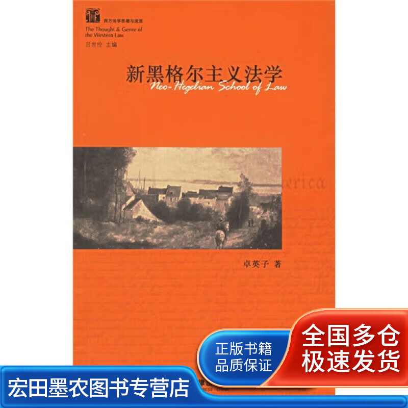 新黑格尔主义法学【正版好书】