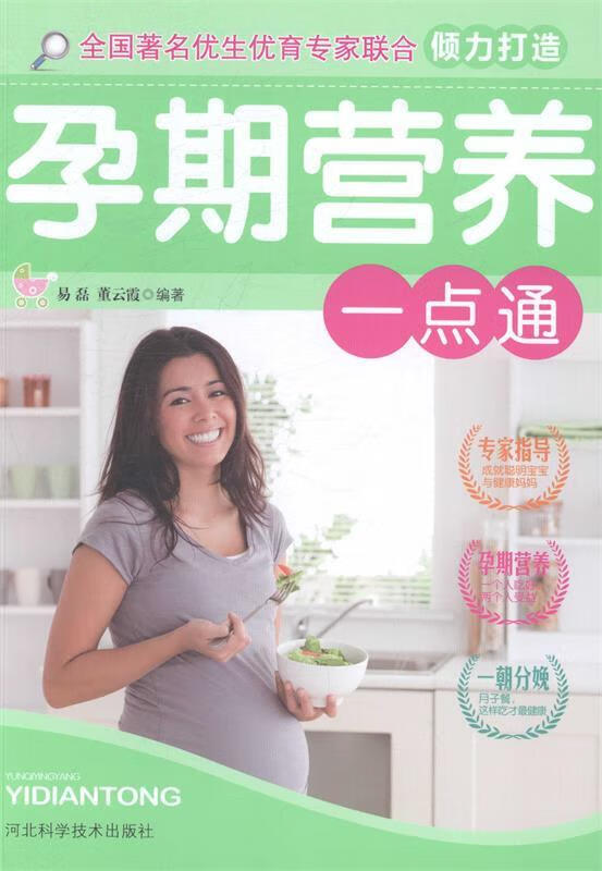 孕期营养一点通【好书,下单速发】