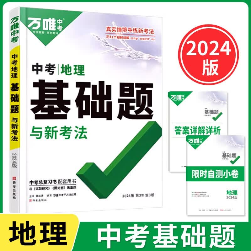 2024版万唯中考基础题地理初中专项训练七八年级初一初二刷题总复习资料赠笔记本共两本