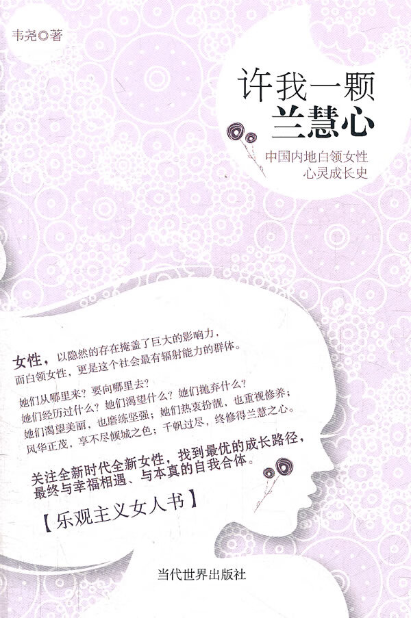 许我一颗兰慧心-中地白领女性心灵成长史【正版图书】