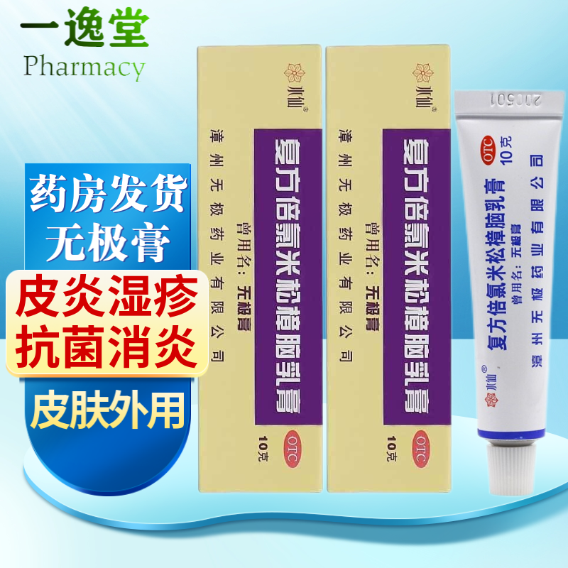 水仙牌无极膏复方倍氯米松樟脑乳膏 皮炎湿疹药膏 荨麻疹皮肤瘙痒