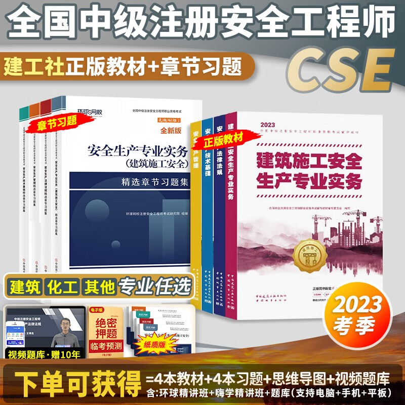 建工社官方】中级注册安全工程师2023教材考试书安全工程师2023年官方教材注安师考试真题试卷安全生产法律法规建筑化工其他安全 【2023】建工社教材+章节习题（视频+题库） 全科：管理+法规+基础+