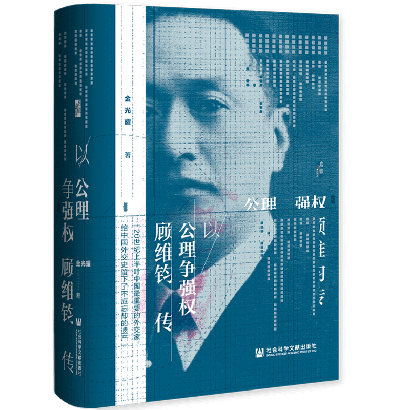 现货 正版图书  启微新书  以公理争强权：顾维钧传   金光耀 著  第十八届文津图书奖获奖和推荐图书 社科文献