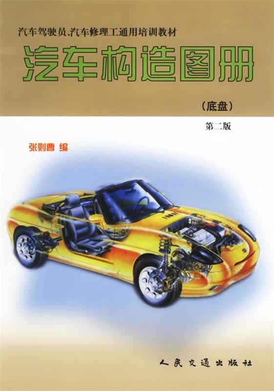 汽车构造图册 张则曹 编 人民交通出版社