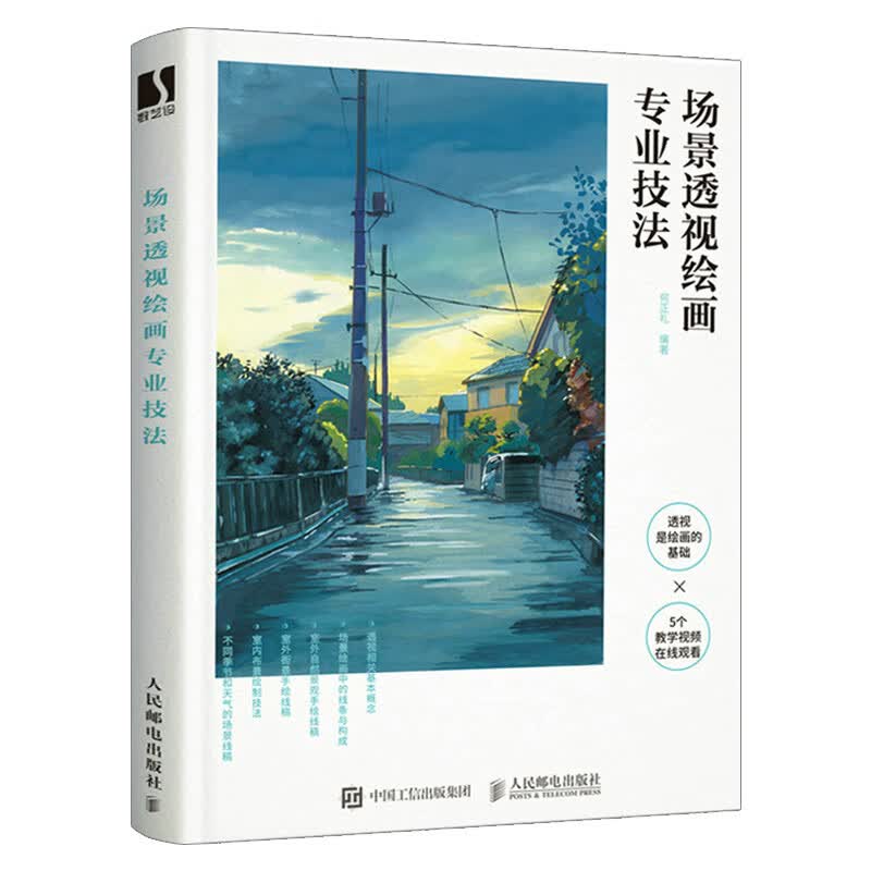 场景透视绘画专业技法