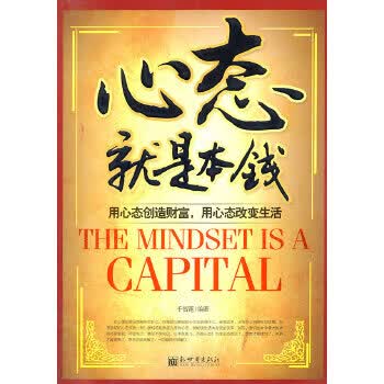 心态就是本钱 千智莲著【正版书】