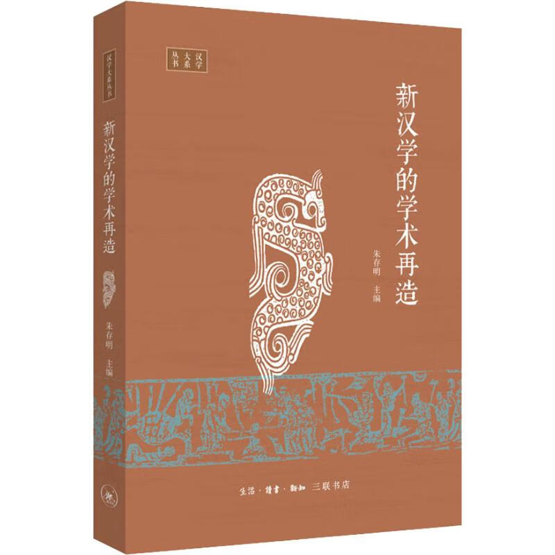 新汉学的学术再造 朱存明 9787108053312 生活.读书.新知三联书店