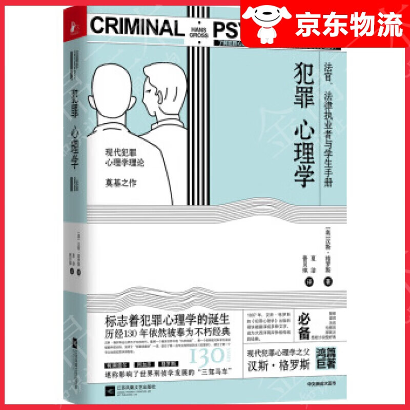 犯罪心理学（中文简体版引进）