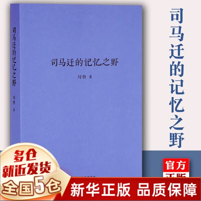 刘勃历史四部曲：（司马迁的记忆之野+战国歧途+失败者的春秋+匏瓜：读 史记·孔子世家）  秋原三部曲可选 【司马迁的记忆之野 刘勃】