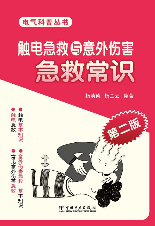 【新华书店】触电急救与意外伤害急救常识 杨清德 杨兰云 中国电力出版社 9787512344549