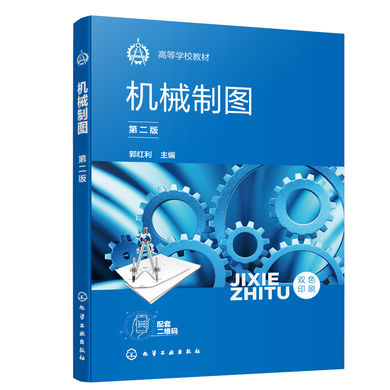 机械制图第二版2版 郭红利 主编 普通高等学校本科机械类 近机械类各