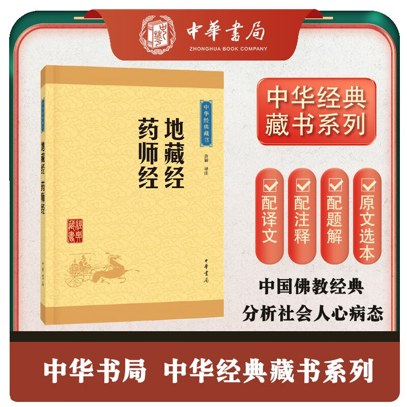 地藏经 药师经 中华书局中华经典藏书丛书